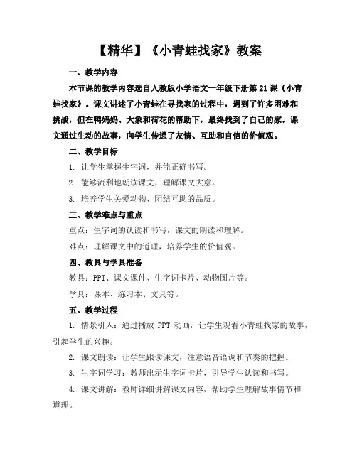 【精华】《小青蛙找家》教案