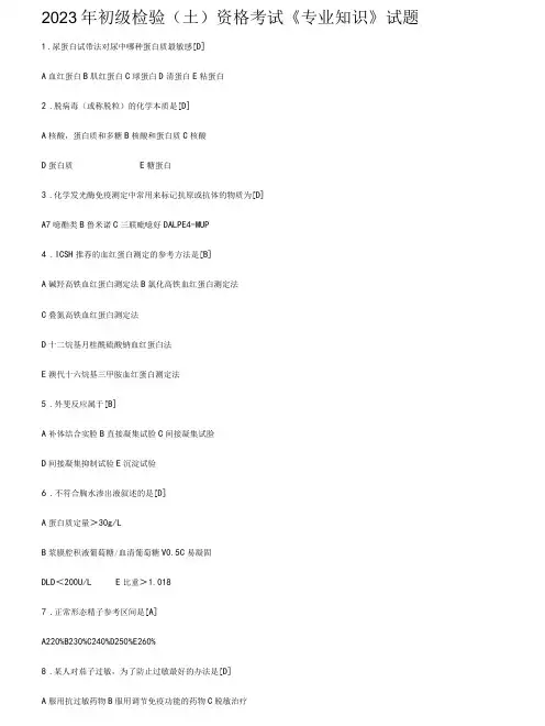 2023年检验(士)资格考试《专业知识》试题