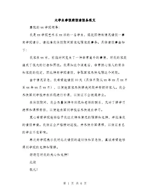 大学生事假病假请假条范文（四篇）