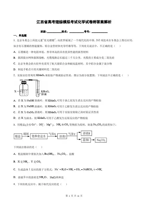 江西省高考理综模拟考试化学试卷附答案解析