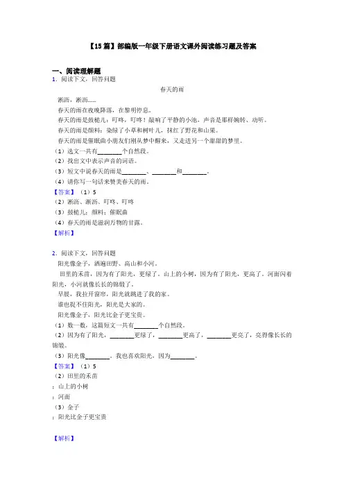【15篇】部编版一年级下册语文课外阅读练习题及答案