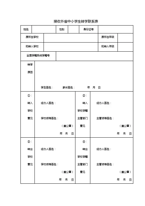 接收外省中小学生转学联系表