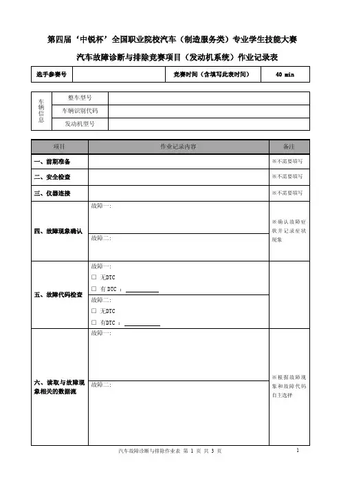 2015年汽车故障诊断与排除技能竞赛作业表