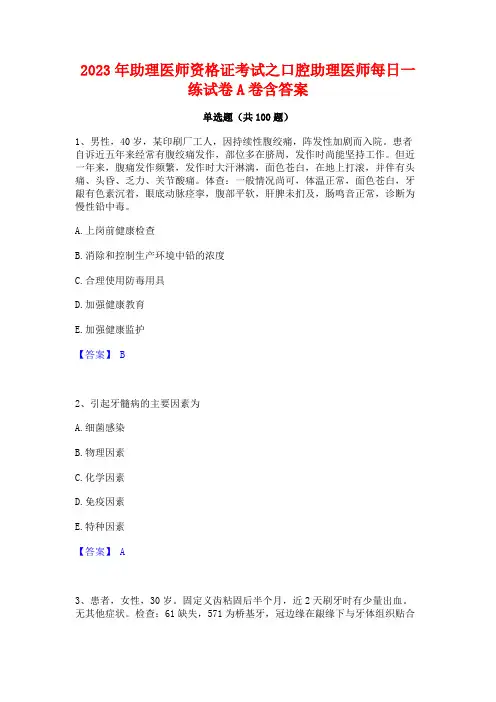 2023年助理医师资格证考试之口腔助理医师每日一练试卷A卷含答案 2