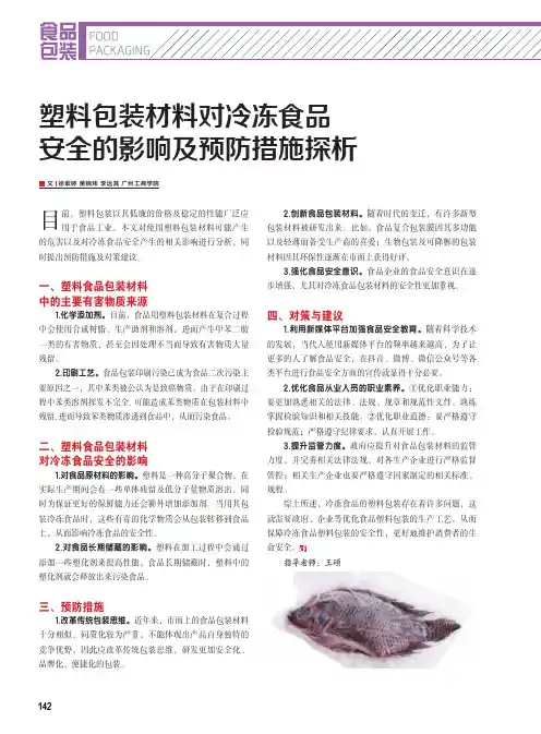 塑料包装材料对冷冻食品安全的影响及预防措施探析