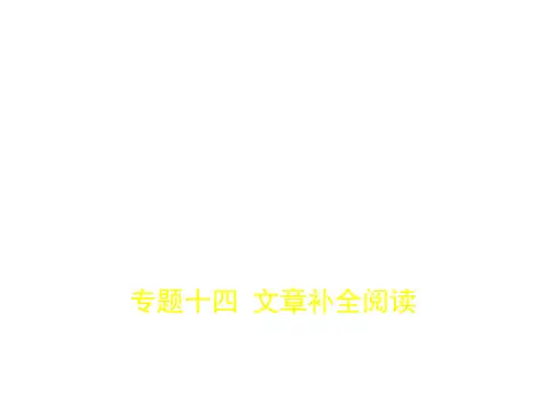 2018高考英语(浙江专用)专题复习(真题+模拟)课件专题十四 文章补全阅读 (共103张)