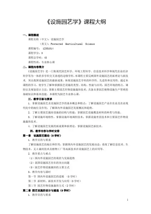 《设施园艺学》课程大纲