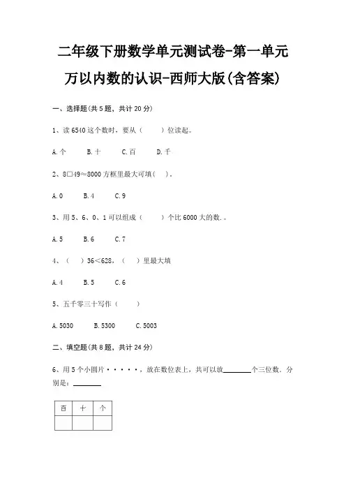二年级下册数学单元测试卷-第一单元 万以内数的认识-西师大版(含答案)