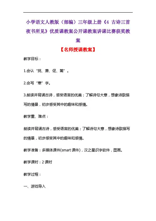 小学语文人教版(部编)三年级上册《4 古诗三首  夜书所见》优质课公开课教案讲课比赛获奖教案D003