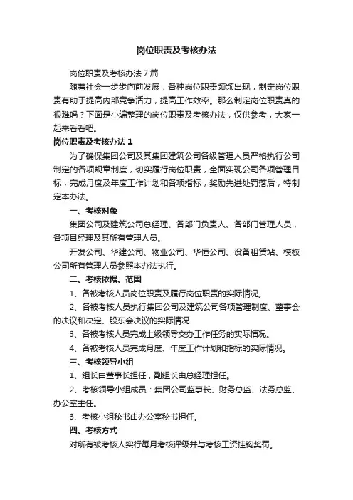 岗位职责及考核办法