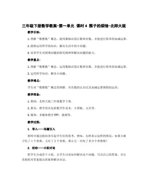 三年级下册数学教案-第一单元 课时4 猴子的烦恼-北师大版
