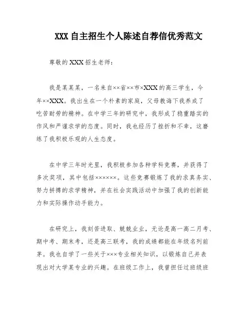 XXX自主招生个人陈述自荐信优秀范文