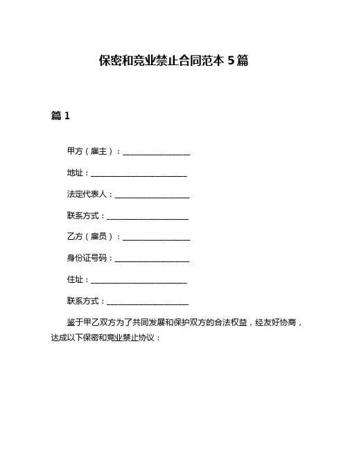 保密和竞业禁止合同范本5篇