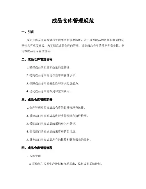成品仓库管理规范