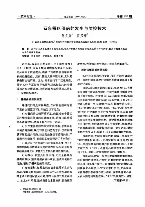石泉蚕区僵病的发生与防控技术