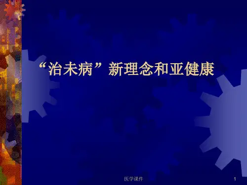 中医“治未病”与亚健康的讲解