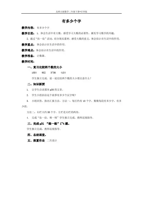 北师大版数学二年级下册-《有多少个字》精品教案