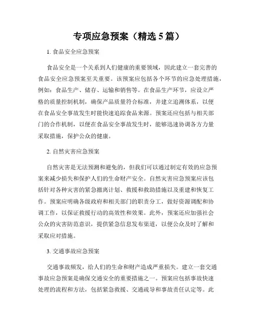 专项应急预案(精选5篇)