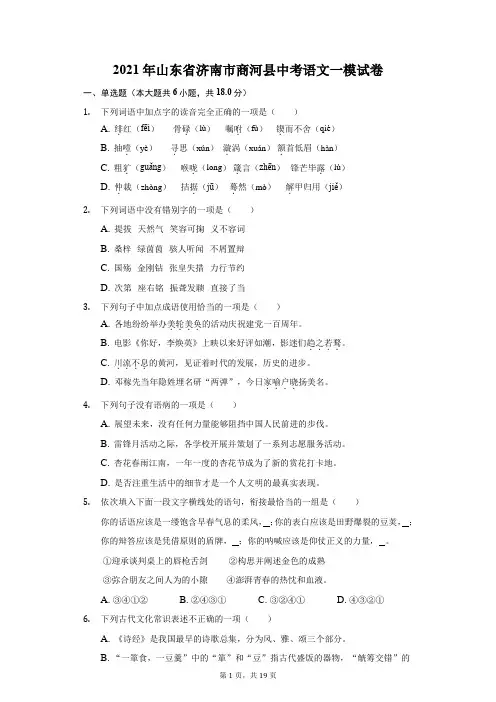 2021年山东省济南市商河县中考语文一模试卷(附答案详解)