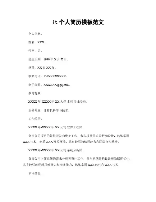 it个人简历模板范文
