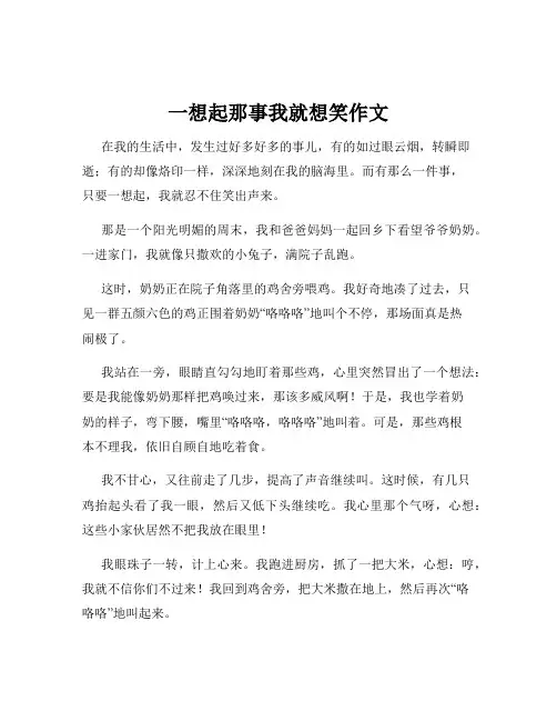 一想起那事我就想笑作文