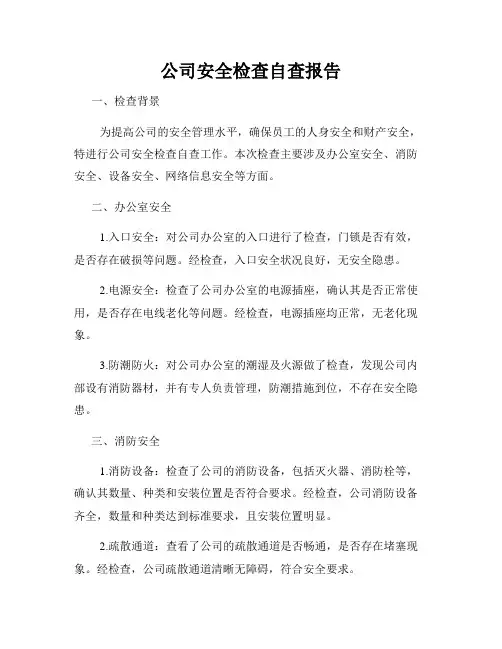公司安全检查自查报告