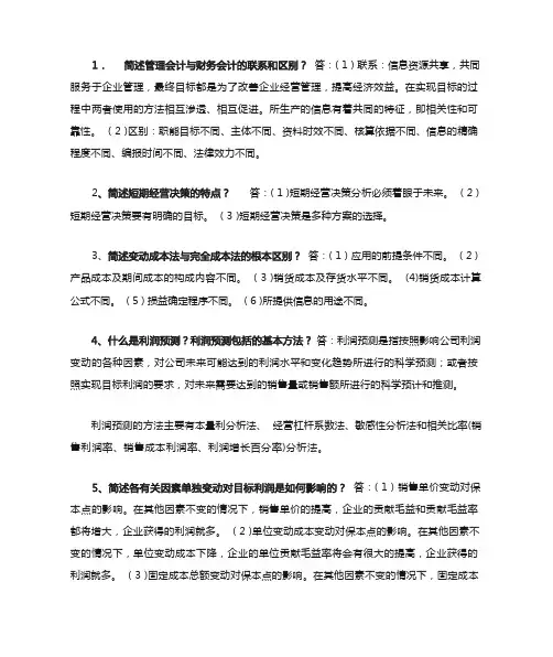 简述管理会计与财务会计的联系和区别
