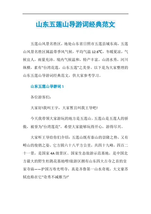 山东五莲山导游词经典范文