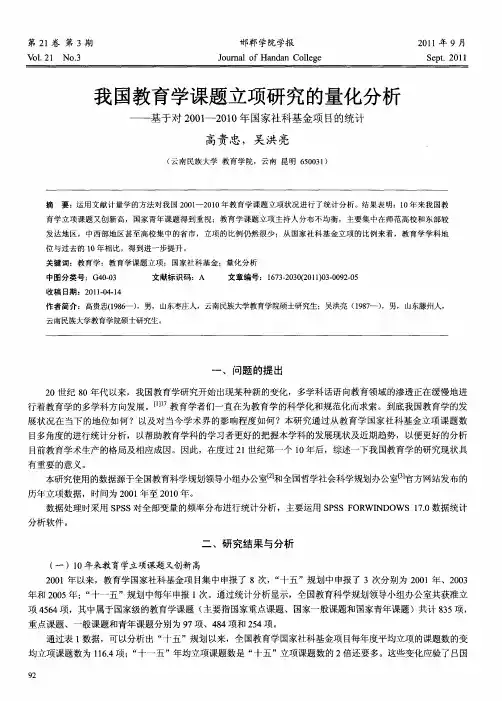 我国教育学课题立项研究的量化分析——基于对2001--2010年国家社科基金项目的统计