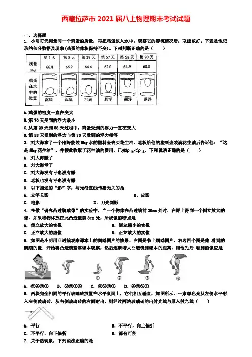 西藏拉萨市2021届八上物理期末考试试题