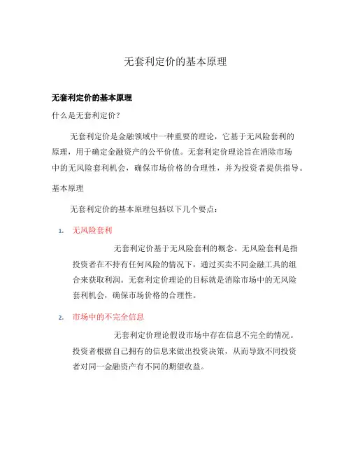 无套利定价的基本原理