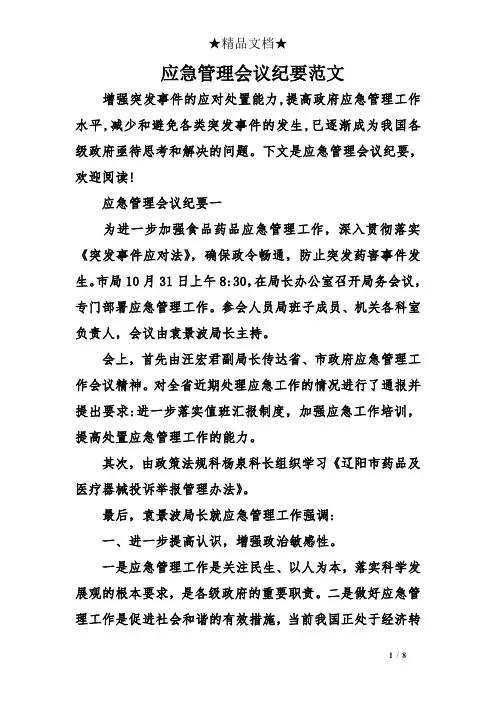 应急管理会议纪要范文
