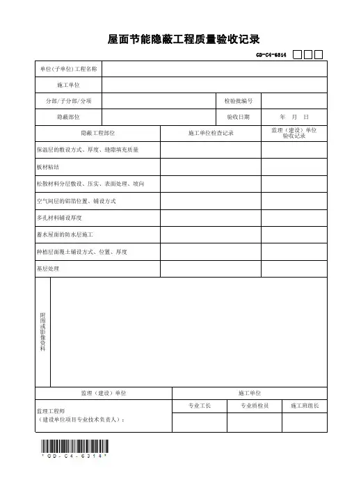 001-GD-C4-6314 屋面节能隐蔽工程质量验收记录