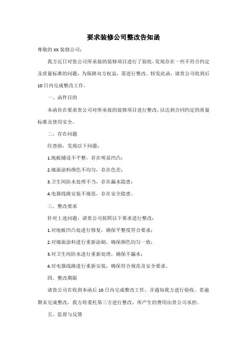 要求装修公司 整改告知函