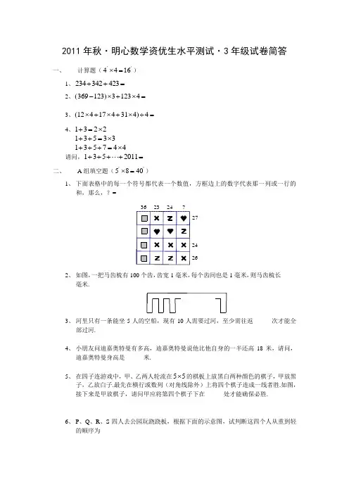 2011年秋·明心资优生水平测试·3年级