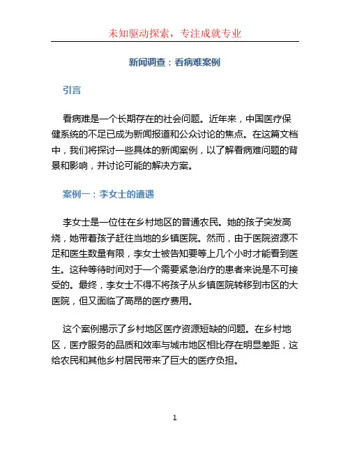 新闻调查看病难案例