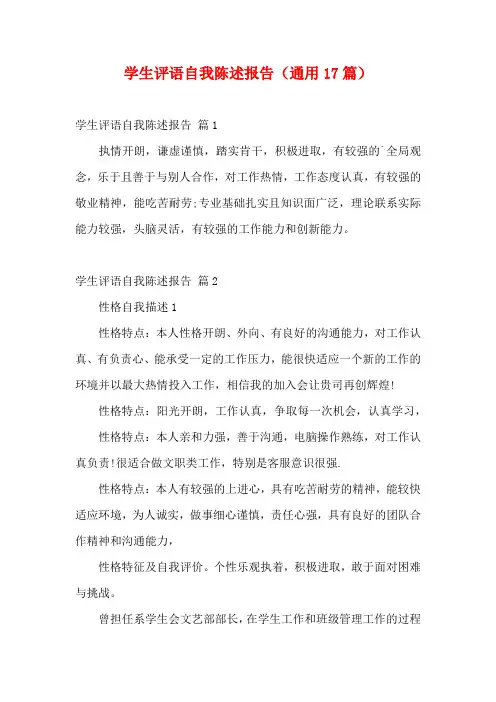 学生评语自我陈述报告(通用17篇)