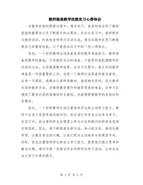 教师提高教学技能实习心得体会