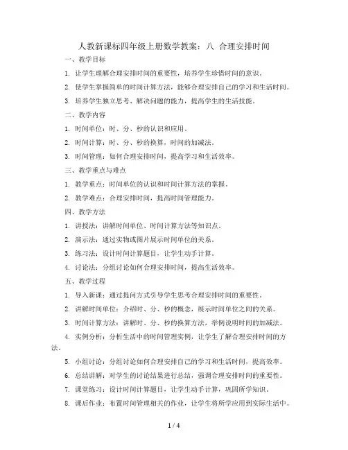 人教新课标四年级上册数学教案：八 合理安排时间
