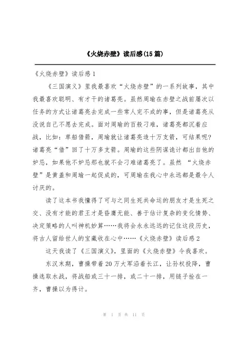 《火烧赤壁》读后感(15篇)