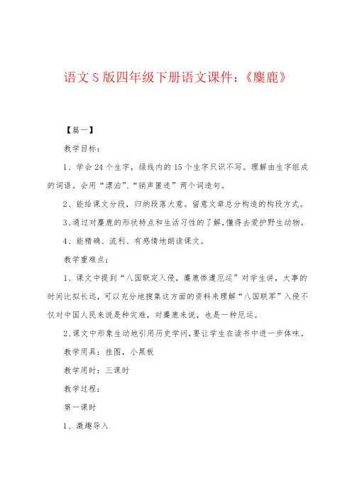 语文S版四年级下册语文课件：《麋鹿》
