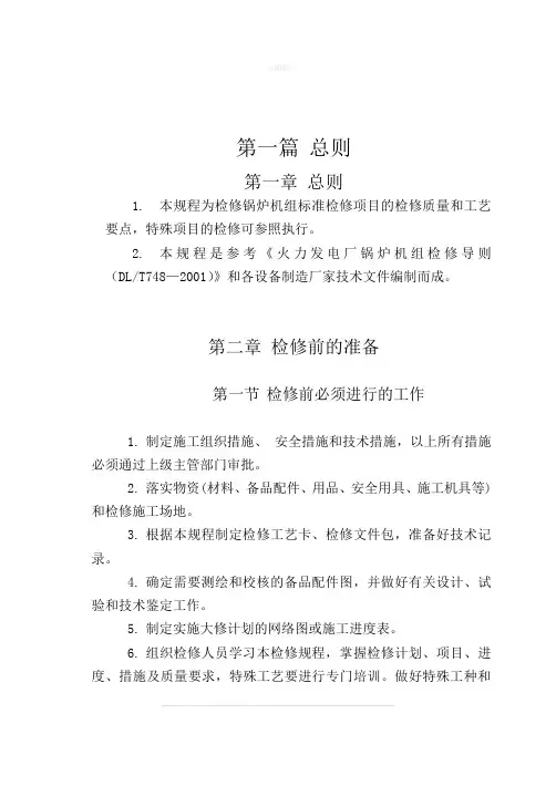 锅炉检修规程