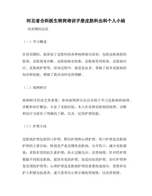 河北省全科医生转岗培训手册皮肤科出科个人小结