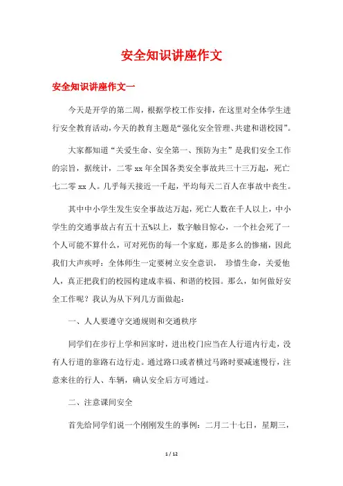 安全知识讲座作文