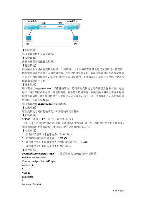锐捷端口聚合提供冗余备份链路实验