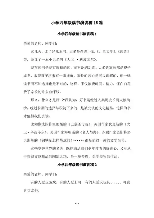 小学四年级读书演讲稿15篇