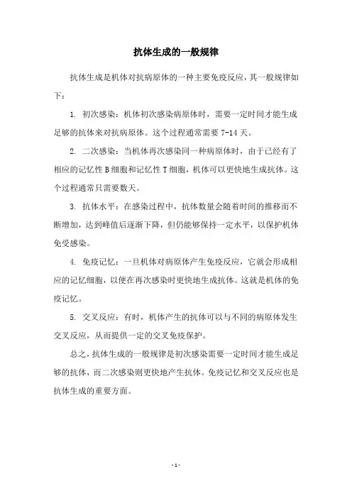 抗体生成的一般规律