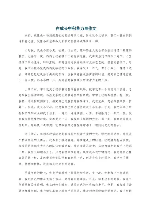 在成长中积蓄力量作文