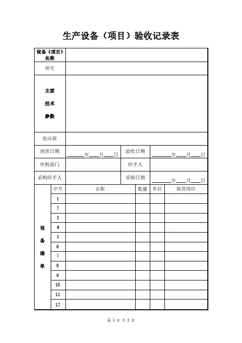 生产设备(项目)验收记录表模板