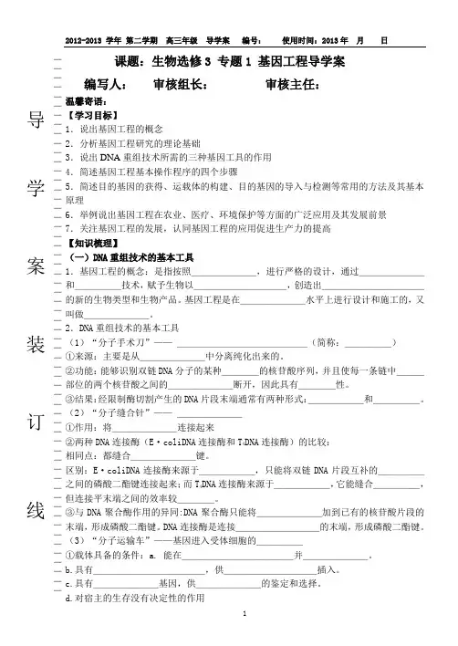生物选修3 专题1 基因工程导学案(高三复习)